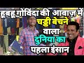 गोविंदा के हूबहू आवाज़ में चड्डी बेचने वाले कि कला देख हैरान ||Siraj Ashu Bachchan||