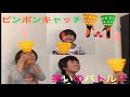 みんなでピンポンキャッチ! そしたらまさかの結果に！