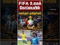FIFA உலகக்கோப்பையில் கலக்கும் தமிழர்கள் #shorts