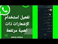 كيفية طريقة تفعيل وتشغيل استخدام الإشعارات ذات اهمية مرتفعة على تطبيق الواتساب Whatsapp