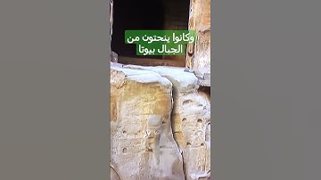 و كانوا ينحتون من الجبال بيوتا آمنين. سورة الحجر، آية 82
