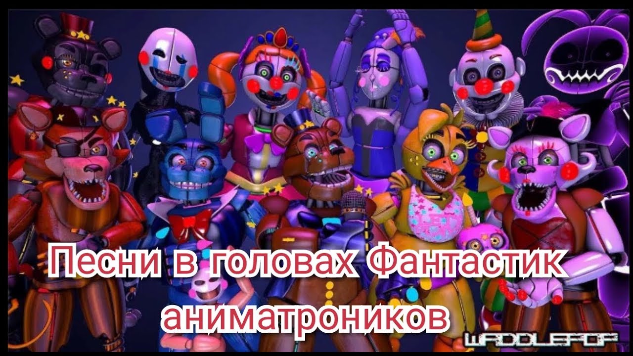 Песни в головах Фантастик аниматроников.