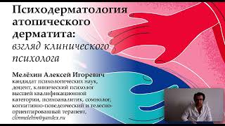 Алексей Мелехин Психодерматология и атопический дерматит