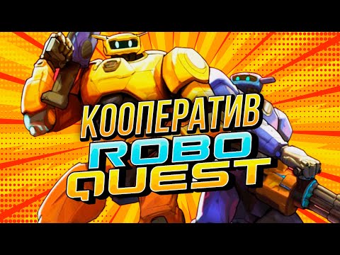 ЛУЧШИЙ РОУГЛАЙК ШУТЕР в Кооперативе @droma47  | Roboquest Робоквест релиз