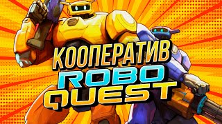 ЛУЧШИЙ РОУГЛАЙК ШУТЕР в Кооперативе @droma47  | Roboquest Робоквест релиз