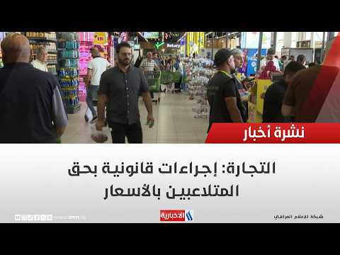 Trade Ministry: Legal Action Against Price Manipulators | Report: Ayman Al-Hamdani