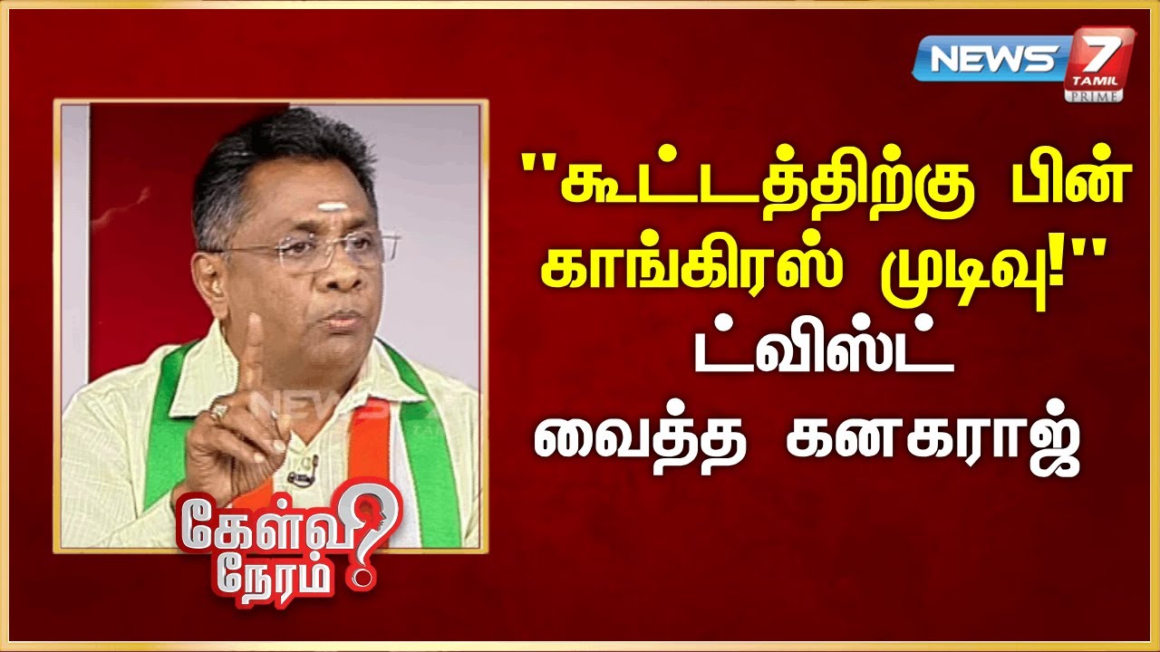 "கூட்டத்திற்கு பின் காங்கிரஸ் முடிவு!" ட்விஸ்ட் வைத்த கனகராஜ் | News 7 Tamil Prime