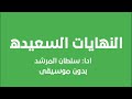 النهايات السعيده سلطان المرشد بدون موسيقى 