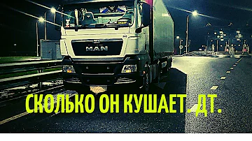 MAN TGX 180.Какой расход топлива зимой.