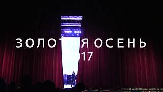 Золотая осень 2017