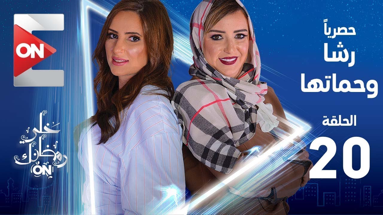 دراما رمضان 2019 تطبيق رشا وحماتها - رولين وعبير - الحلقة 20 كاملة | Rasha w 7amatha - Episode 20