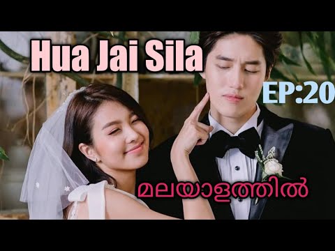 Hua Jai Sila || Episode 20 || Malayalam Explanation || Thailand Drama