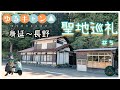 ゆるキャン△　聖地巡礼！！！　#５