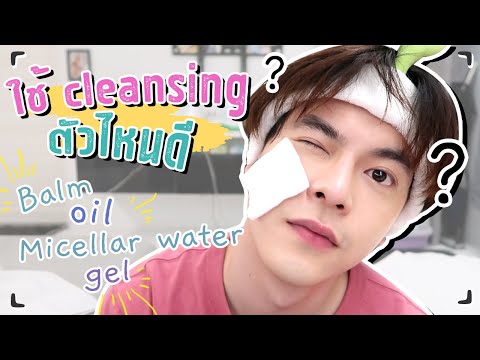 วิธีเลือกใช้ Cleansing ให้ถูกกับผิวตัวเอง ใช้อะไรดี ให้ผิวปัง l Capnutt