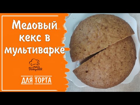 Быстрый медовый кекс