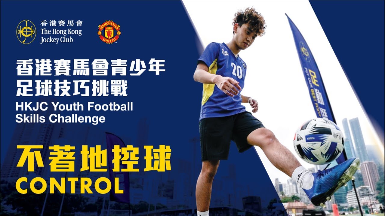 足球技巧挑戰 — 不著地控球訓練