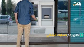 خطوات إيداع الأموال بدون بطاقة عبر ماكينة الصراف الآلي ATM