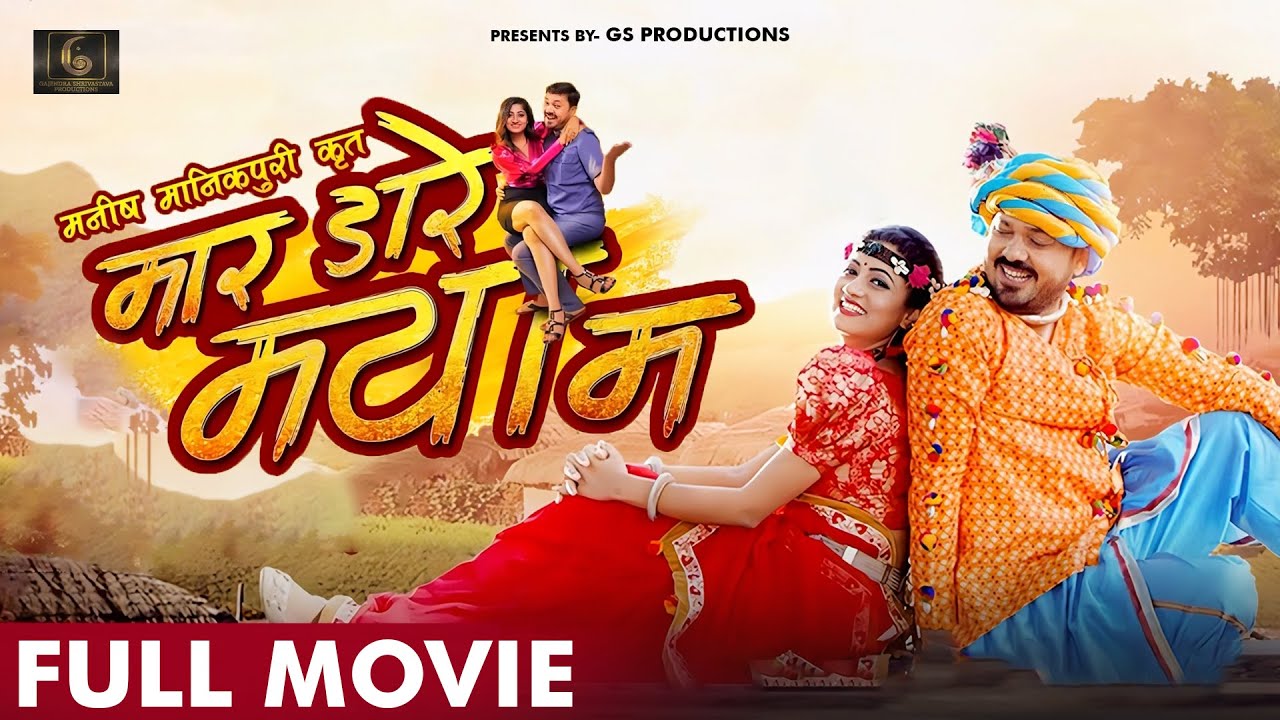 Mar Dare Maya Ma I मार डारे मया मा  I  Anuj Sharma I Lipsha Mishra I Manish Manikpuri I CG Movie