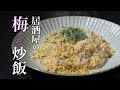 【梅しそチャーハン】「パラパラ」なのに「しっとり」口の中でジュワ〜っと味が染みわたる。とにかく酒に合うんですw
