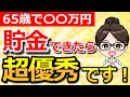 【老後資金】65歳で本当に必要な貯金額とは？絶対に知っておきたい！老後の医療費・介護費用を安くする方法も解説！
