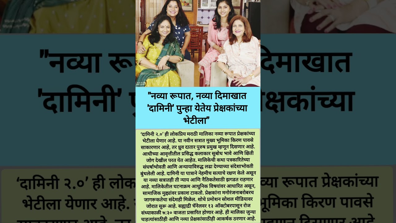 दामिनी २.० परतली! 🔥