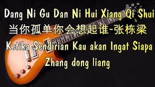 Video thumbnail of "Dang ni gu dan ni hui xiang qi shui-ketika kau sendirian kau akan ingat siapa-當你孤單你會想起誰-张栋梁"