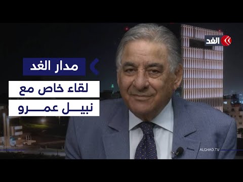 نزع سلاح حماس وخطة ترمب بشأن غزة لقاء خاص مع وزير الإعلام الفلسطيني الأسبق نبيل عمرو مدار الغد