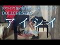 ラブライブ!蓮ノ空女学院スクールアイドルクラブ【DOLLCHESTRA】「アイシイ」(Short ver) を弾いてみました。