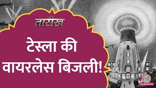 Nikola Tesla बनाने वाले थे Wireless Electricity? | Tarikh E512