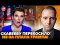 🔥Скабеева ОРЕТ, как НЕ В СЕБЯ! ВОТ ТАК реакция на ПЛАН ТРАМПА (ВИДЕО). Это нужно СЛЫШАТЬ  @ВОТЧТО