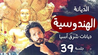 الهندوسية - ديانات شرق آسيا 39 | مصطفى نور