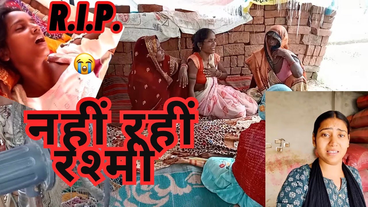 नहीं रहीं @Rashmi Ariyari इस दुनिया में😭😭😭 @Radha devi ariyari का हुआ बुरा हाल😱​#viralvideo