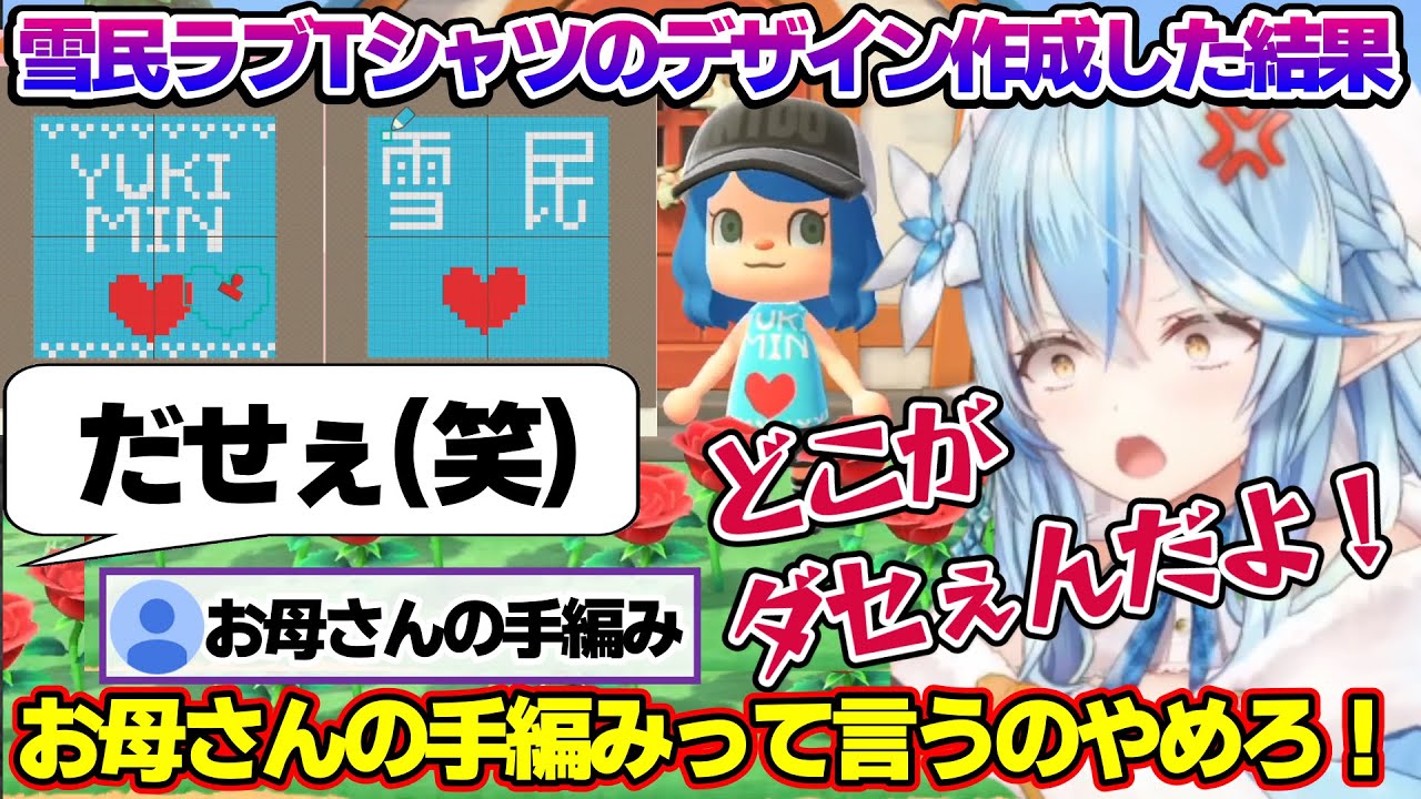 雪民ビックラブTシャツを作成するも雪民からセンスを疑われるラミィちゃんｗ「あつ森」面白まとめ【雪花ラミィ/ホロライブ/切り抜き/らみらいぶ/雪民】