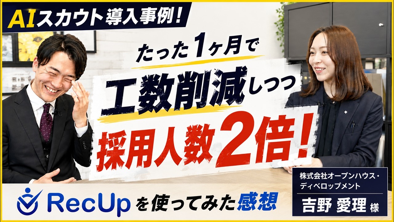 RecUp導入事例動画（オープンハウス・ディベロップメント様）