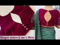 Silk Saree Blouse Designs /Blouse Neck Designs /Cutting &amp; Stitching Boat Neck Blouse Design /ब्लाउज 