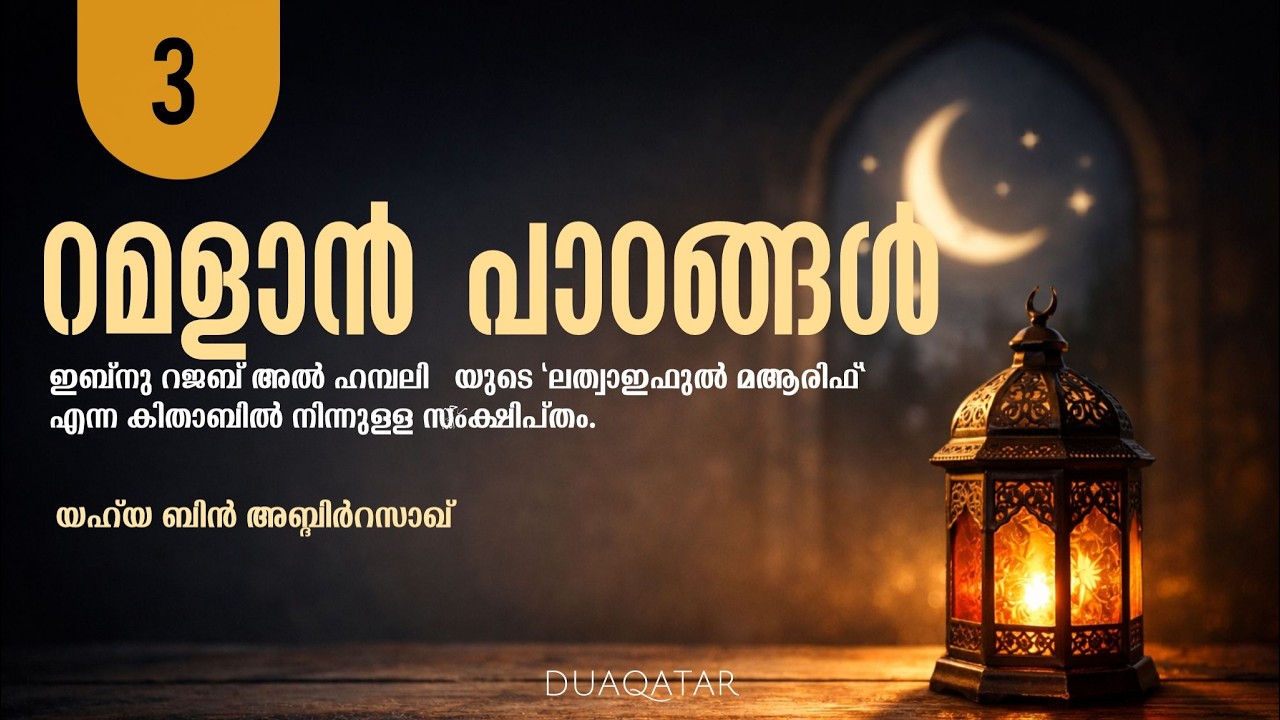 റമളാൻ പാഠങ്ങൾ 3