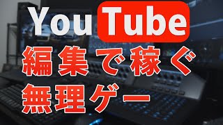 Youtubeの編集が安いのは仕方ない。Youtube動画編集で稼ぐのは無理ゲー。他の仕事に置き換えるとよく判る！