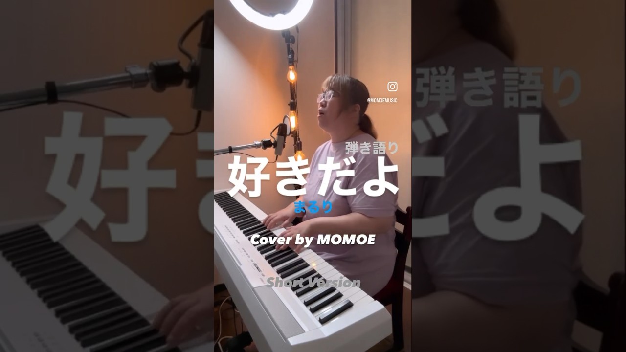 Watch まるり/好きだよ Short Cover #弾き語り #ぽっちゃり #まるり #好きだよ #優里 #tiktokviral #tiktokhits #ピアノ弾き語り #歌枠 on YouTube Watch まるり/好きだよ Short Cover #弾き語り #ぽっちゃり #まるり #好きだよ #優里 #tiktokviral #tiktokhits #ピアノ弾き語り #歌枠 on YouTube