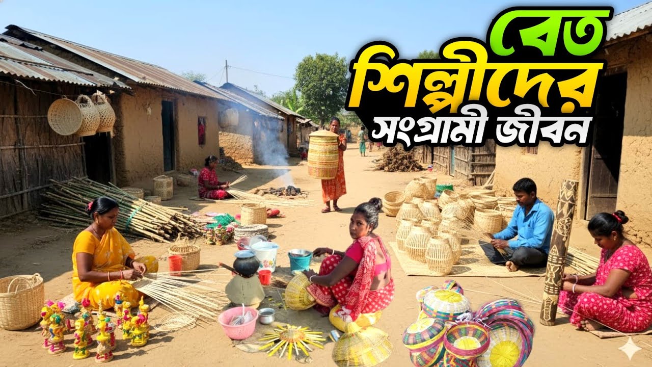  বেত শিল্পীদের দুর্বিষহ জীবন | Lost Lifestyle of Byadh Community ||  #শিল্পওসংস্কৃতি 