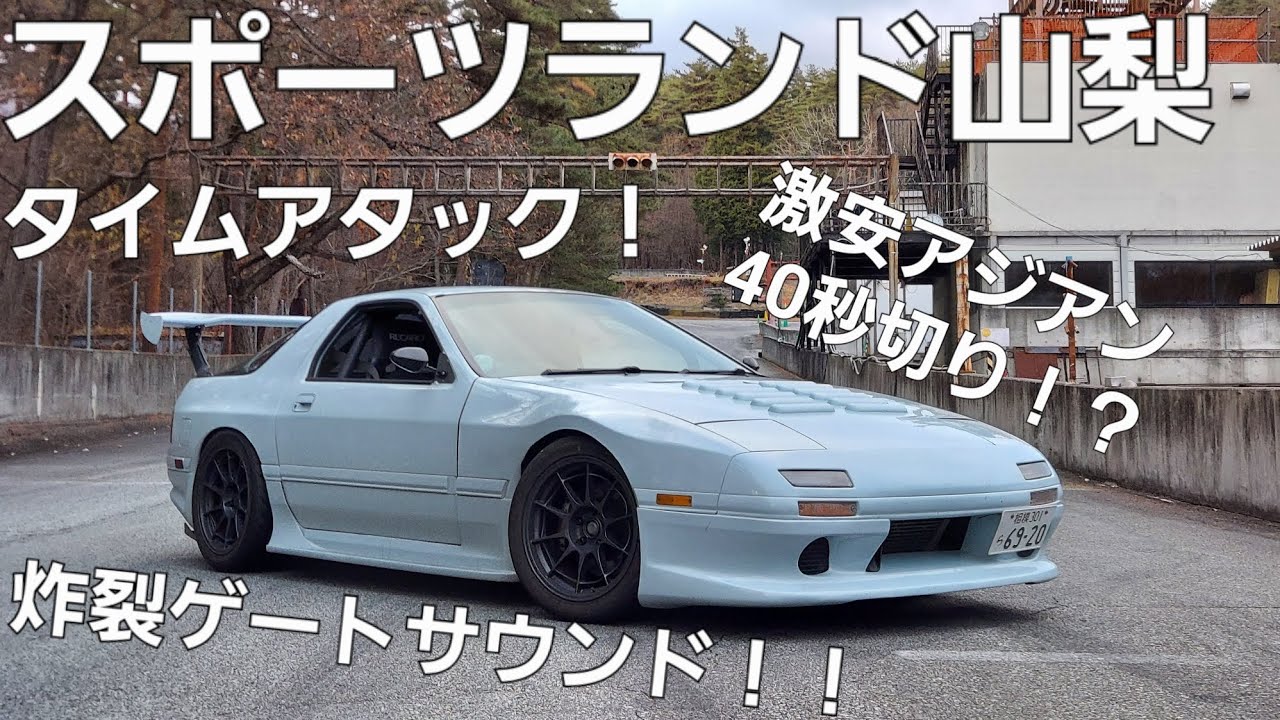 SLYタイムアタック！激安アジアンタイヤFC3S！！【スポーツランド山梨】