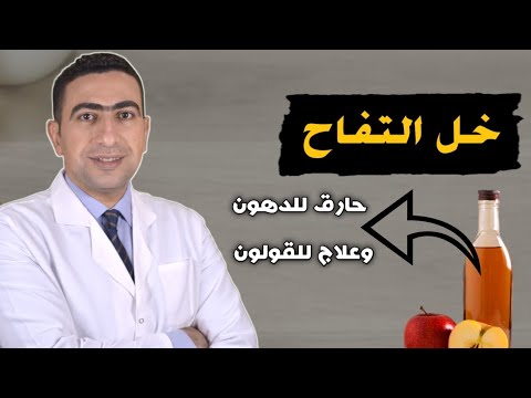 تناول خل التفاح بهذه الطريقة وانسف دهون البطن وتخلص من اعراض القولون وعسر الهضم