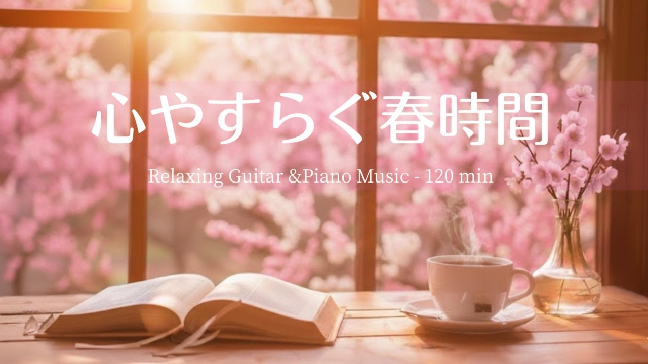 【作業用・癒しBGM】心地いい春の音色 ☕️🌸｜Relaxing Guitar & Piano Music (120 min)｜集中・睡眠・リラックス
