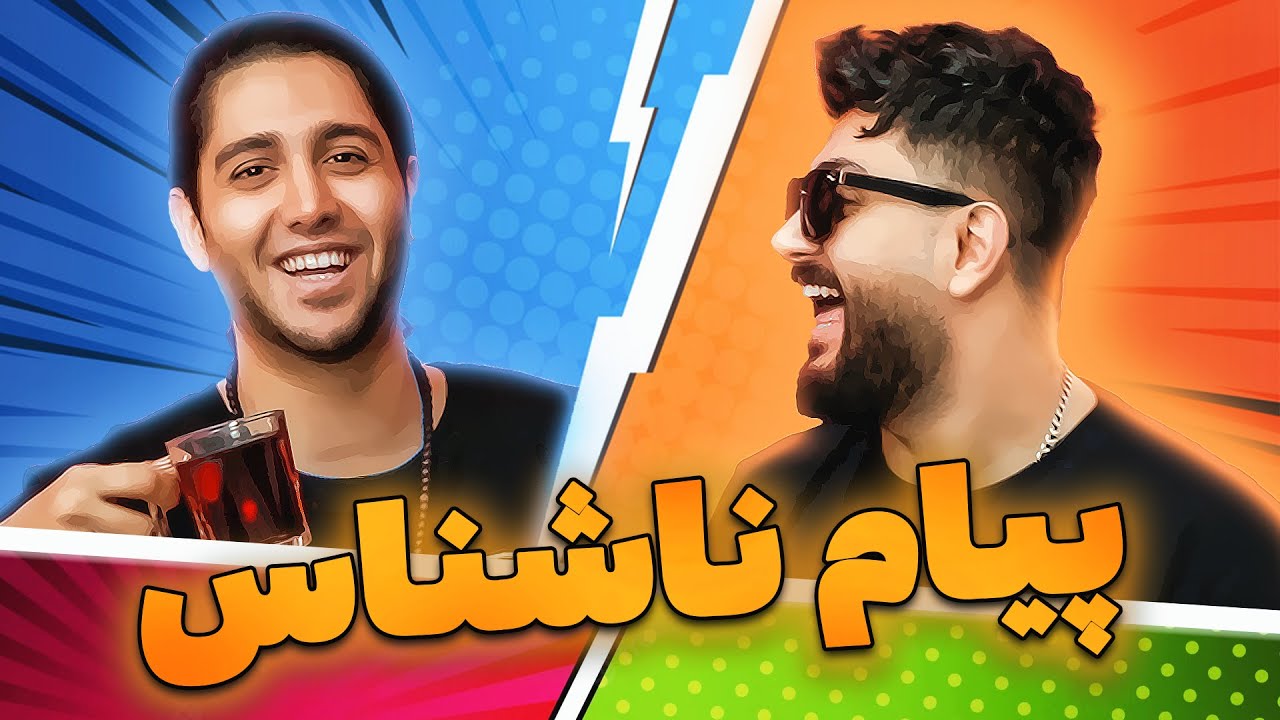 🔥پیام های ناشناس شما به من😱 - یه جاهایی واقعا باورمون نمیشد