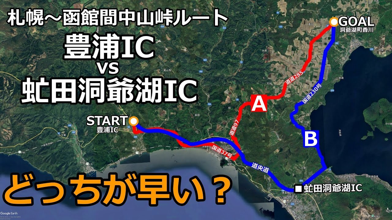 【インター対決】札幌⇔函館/国道230号中山峠ルート/豊浦ICvs虻田洞爺ICどっちを利用した方が早い？