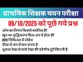 MPTET Varg 3 Exam 2025 Analysis | आज आए ऐसे सवाल सबको चौंका गए 😱 | Primary Teacher Exam mcq