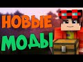 Топ 10 модов на Майнкрафт 1.12.2 1.15.2 1.16.2 || Лучшие моды на Minecraft (Лето 2020)