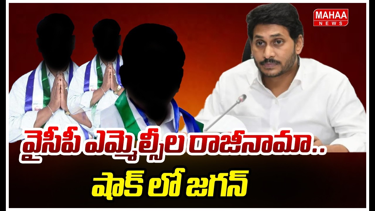 వైసీపీ ఎమ్మెల్సీల రాజీనామా.. షాక్ లో జగన్.! YCP MLC's Resign To MLC Post | Mahaa News