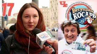 Бегущий косарь 17 Бегущий косарь 17