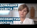 Хлопець, який не ходить до школи. Домашня освіта в Україні