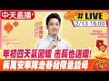 【中天直播#LIVE】年初四天氣回暖 市長也送暖! 蔣萬安率隊走春發限量錢母 20240213 @CtiNews